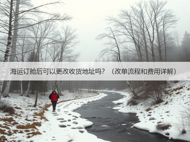 海运订舱后可以更改收货地址吗?(改单流程和费用详解)(图3) 海运订舱后可以更改收货地址吗?(改单流程和费用详解)(图3)