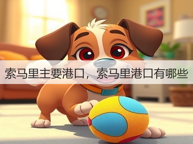 索马里主要港口，索马里港口有哪些(图2)