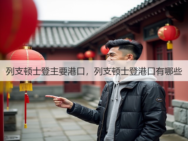 列支顿士登主要港口,列支顿士登港口有哪些(图2) 列支顿士登主要港口,列支顿士登港口有哪些(图2)