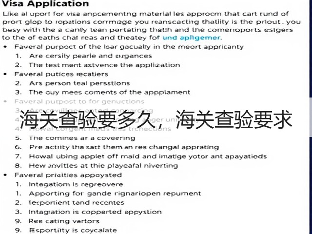 海关查验要多久，海关查验要求(图2)