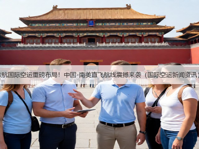 东航国际空运重磅布局！中国-南美直飞航线震撼来袭（国际空运新闻资讯）(图1)