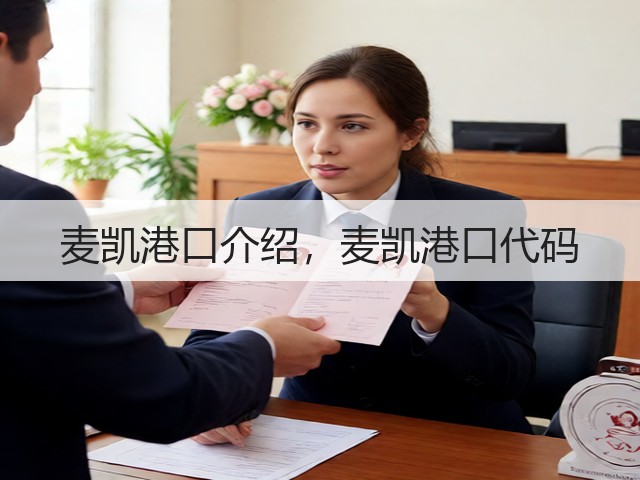 麦凯港口介绍,麦凯港口代码(图3) 麦凯港口介绍,麦凯港口代码(图3)