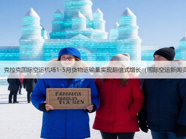 震惊！克拉克国际空运机场1-5月货物运输量实现翻倍式增长（国际空运新闻资讯）(图1)