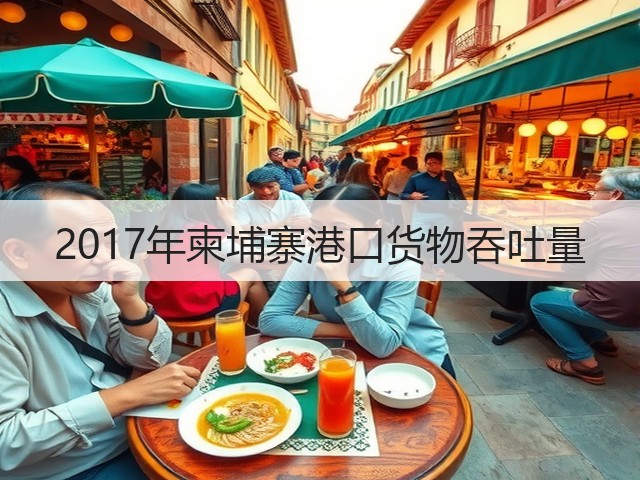 2017年柬埔寨港口货物吞吐量(图2) 2017年柬埔寨港口货物吞吐量(图2)