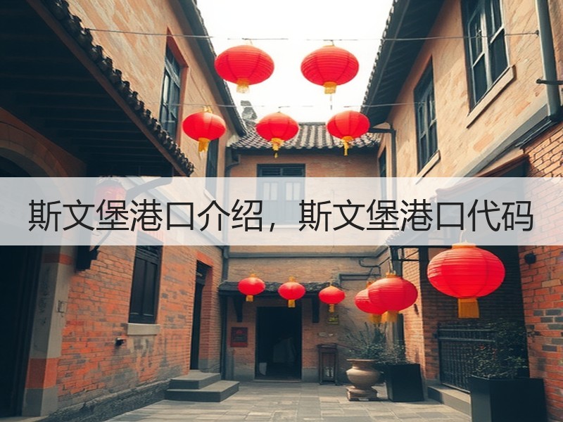 斯文堡港口介绍,斯文堡港口代码 斯文堡港口介绍,斯文堡港口代码