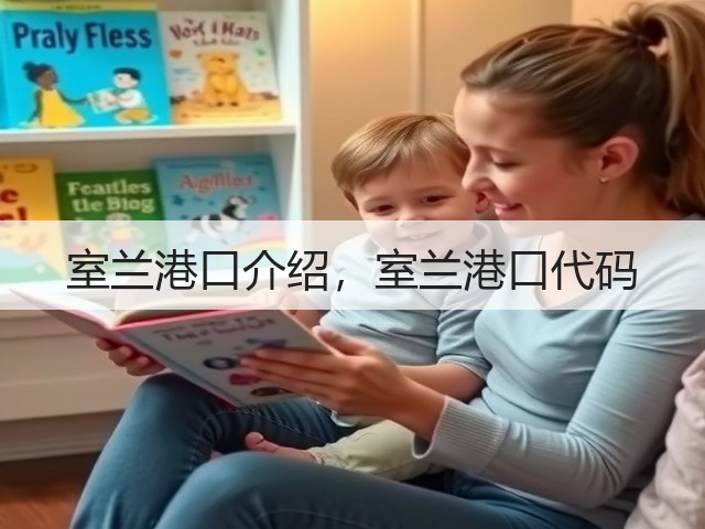 室兰港口介绍，室兰港口代码(图2)