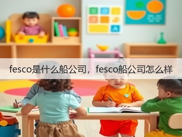 fesco是什么船公司，fesco船公司怎么样(图3)