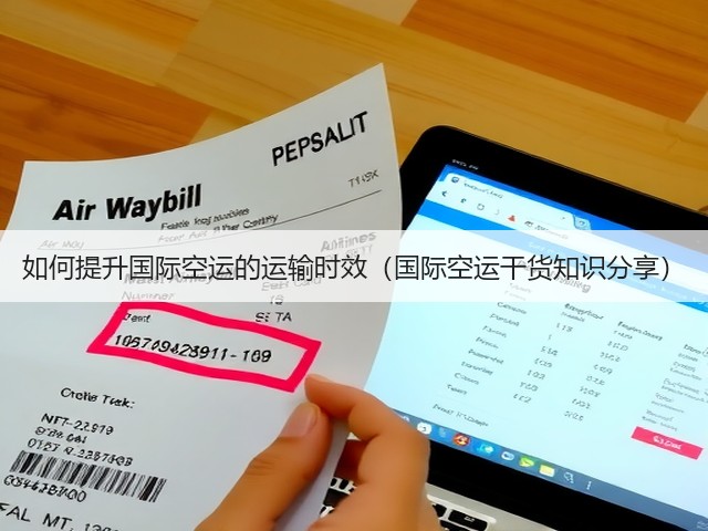 如何提升国际空运的运输时效（国际空运干货知识分享）(图2)