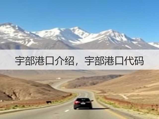 宇部港口介绍，宇部港口代码(图1)