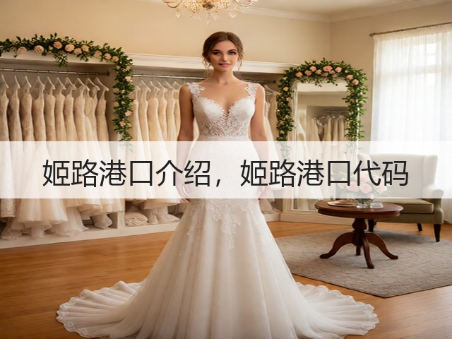 姬路港口介绍,姬路港口代码(图1) 姬路港口介绍,姬路港口代码(图1)