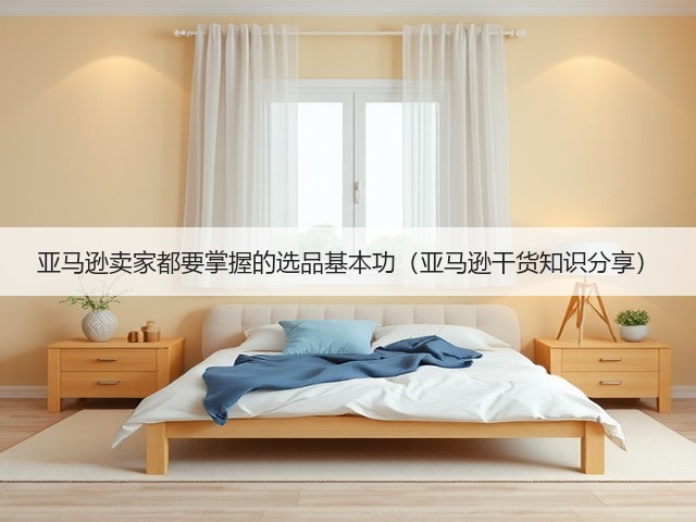 亚马逊卖家都要掌握的选品基本功（亚马逊干货知识分享）(图3)