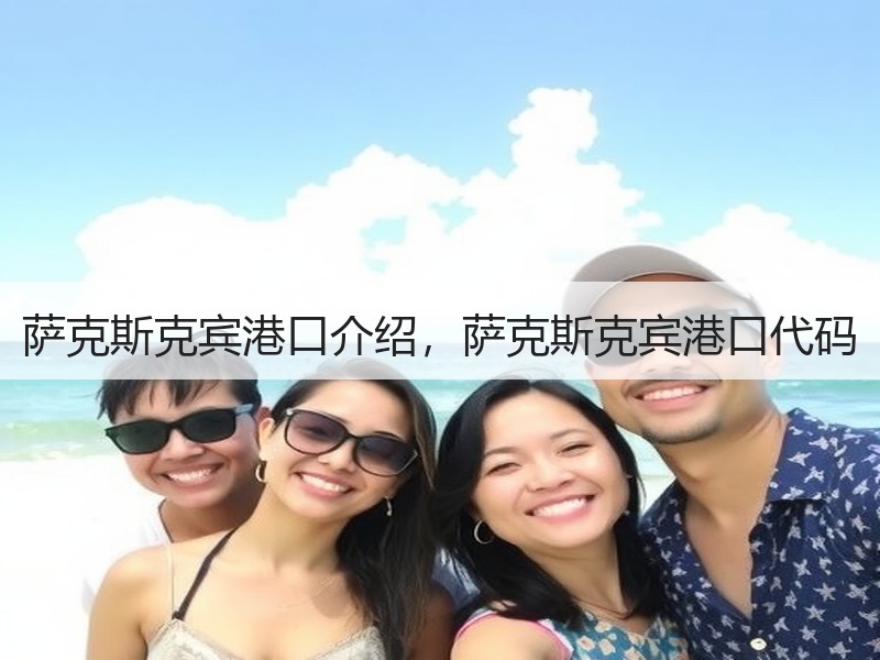 萨克斯克宾港口介绍，萨克斯克宾港口代码