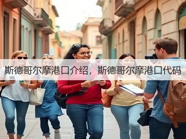 斯德哥尔摩港口介绍，斯德哥尔摩港口代码(图1)