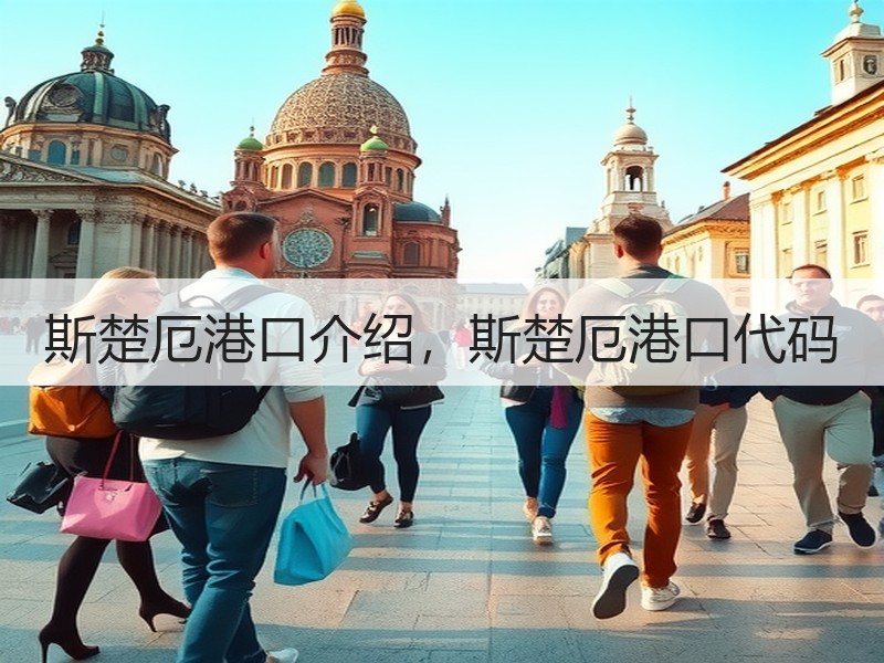 斯楚厄港口介绍,斯楚厄港口代码 斯楚厄港口介绍,斯楚厄港口代码