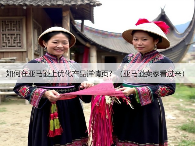 如何在亚马逊上优化产品详情页？（亚马逊卖家看过来）(图1)
