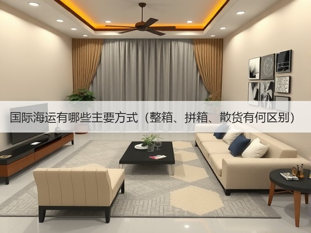 国际海运有哪些主要方式（整箱、拼箱、散货有何区别）(图2)