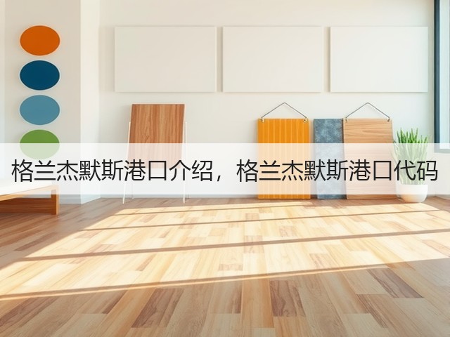 格兰杰默斯港口介绍，格兰杰默斯港口代码(图3)