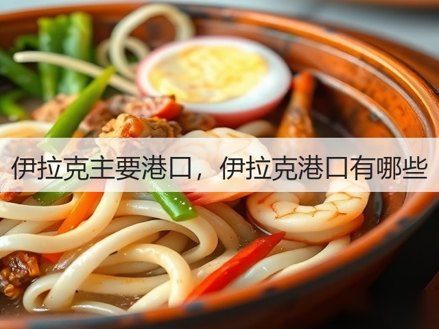 伊拉克主要港口，伊拉克港口有哪些(图1)