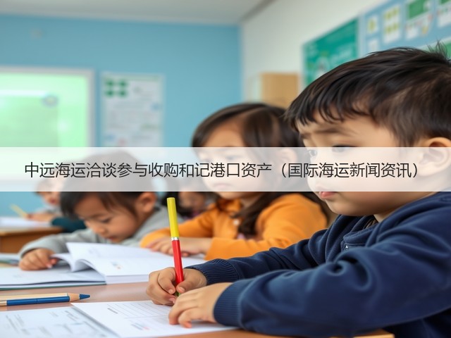 中远海运洽谈参与收购和记港口资产(国际海运新闻资讯)(图1) 中远海运洽谈参与收购和记港口资产(国际海运新闻资讯)(图1)