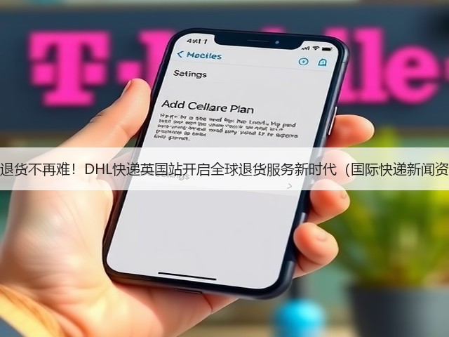 跨境退货不再难！DHL快递英国站开启全球退货服务新时代（国际快递新闻资讯）(图1)