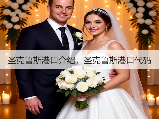 圣克鲁斯港口介绍，圣克鲁斯港口代码(图3)