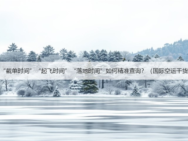 国际空运的“截单时间”“起飞时间”“落地时间”如何精准查询?(国际空运干货知识分享)(图1) 国际空运的“截单时间”“起飞时间”“落地时间”如何精准查询?(国际空运干货知识分享)(图1)