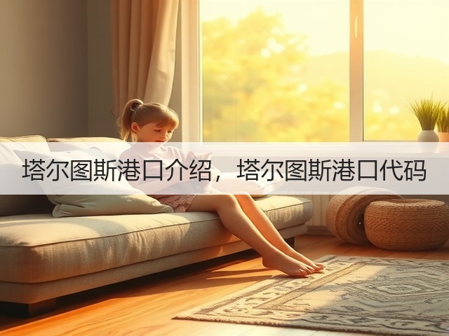 塔尔图斯港口介绍,塔尔图斯港口代码(图1) 塔尔图斯港口介绍,塔尔图斯港口代码(图1)