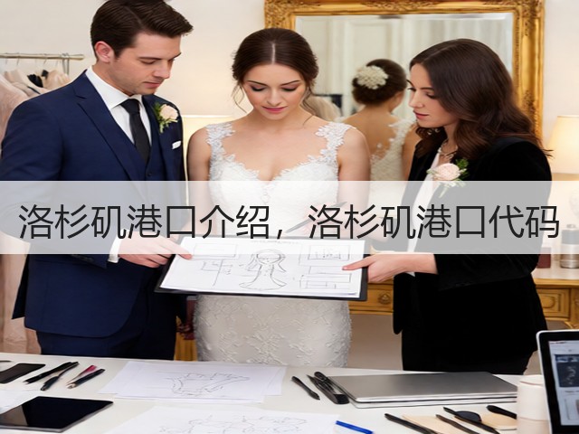 洛杉矶港口介绍,洛杉矶港口代码(图1) 洛杉矶港口介绍,洛杉矶港口代码(图1)