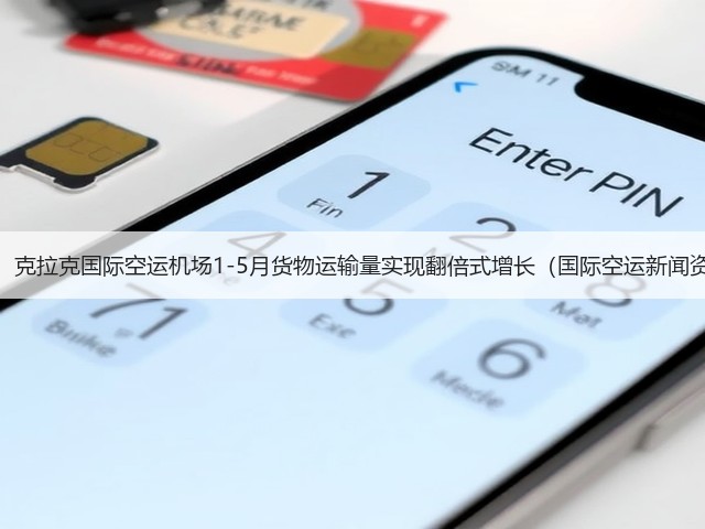 震惊！克拉克国际空运机场1-5月货物运输量实现翻倍式增长（国际空运新闻资讯）(图3)