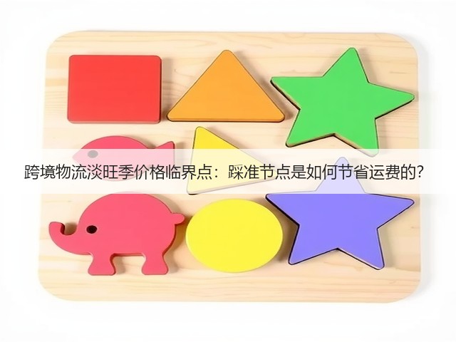 跨境物流淡旺季价格临界点:踩准节点是如何节省运费的?(图3) 跨境物流淡旺季价格临界点:踩准节点是如何节省运费的?(图3)