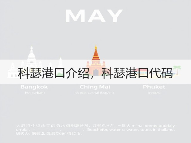 科瑟港口介绍，科瑟港口代码(图1)