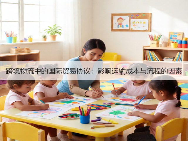 跨境物流中的国际贸易协议：影响运输成本与流程的因素(图3)