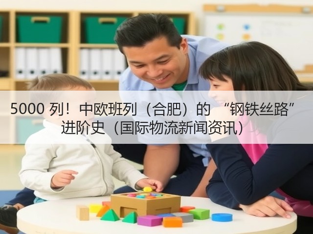 5000 列!中欧班列(合肥)的 “钢铁丝路” 进阶史(国际物流新闻资讯)(图1) 5000 列!中欧班列(合肥)的 “钢铁丝路” 进阶史(国际物流新闻资讯)(图1)