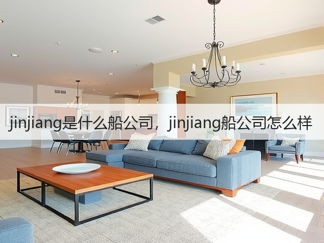 jinjiang是什么船公司，jinjiang船公司怎么样(图3)
