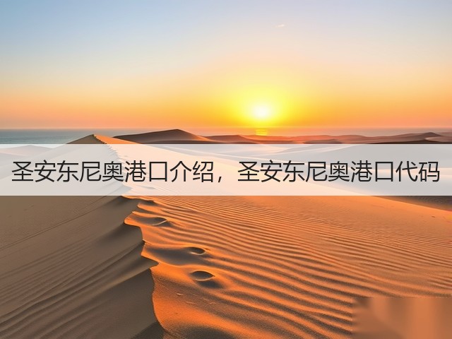 圣安东尼奥港口介绍，圣安东尼奥港口代码(图1)