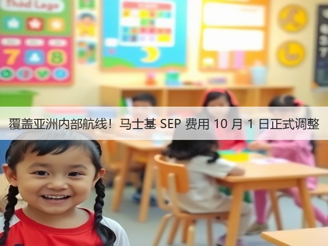 覆盖亚洲内部航线！马士基 SEP 费用 10 月 1 日正式调整(图3)