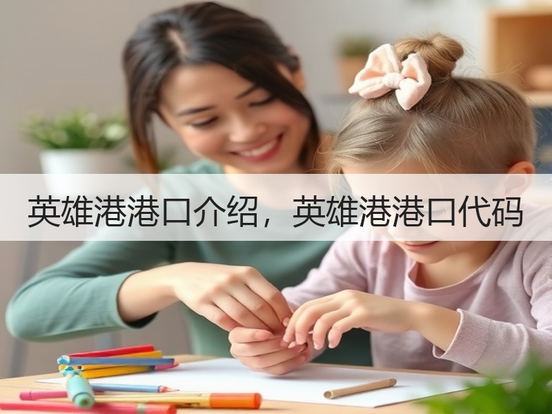 英雄港港口介绍，英雄港港口代码