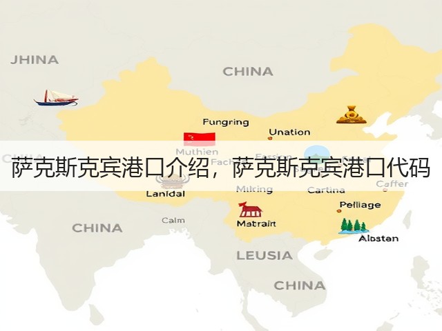 萨克斯克宾港口介绍，萨克斯克宾港口代码(图2)