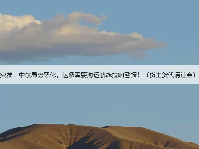突发!中东局势恶化,这条重要海运航线拉响警报!(货主货代请注意)(图3) 突发!中东局势恶化,这条重要海运航线拉响警报!(货主货代请注意)(图3)