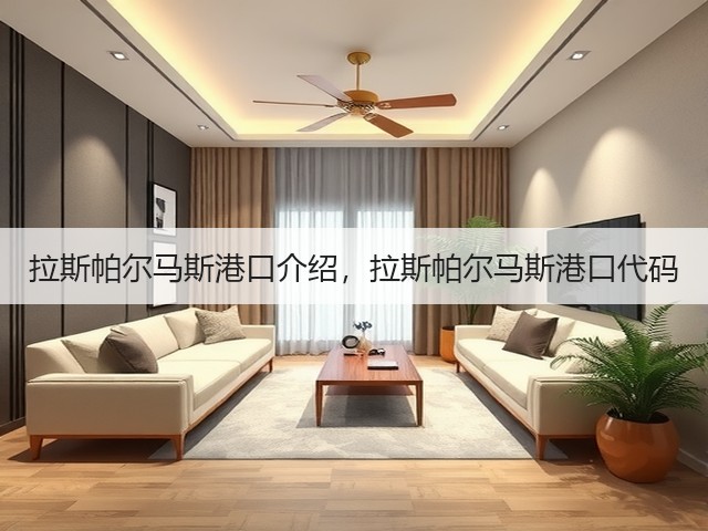 拉斯帕尔马斯港口介绍，拉斯帕尔马斯港口代码(图2)