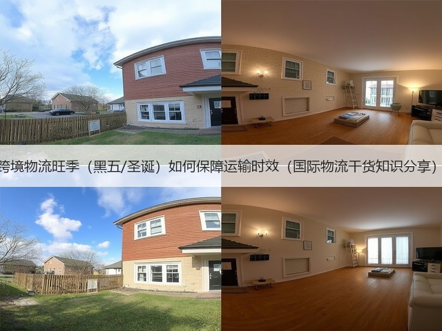 跨境物流旺季(黑五/圣诞)如何保障运输时效(国际物流干货知识分享)(图1) 跨境物流旺季(黑五/圣诞)如何保障运输时效(国际物流干货知识分享)(图1)