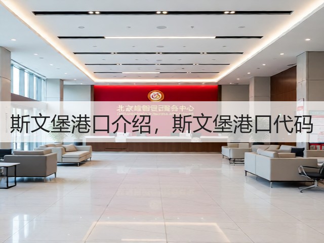 斯文堡港口介绍,斯文堡港口代码(图1) 斯文堡港口介绍,斯文堡港口代码(图1)