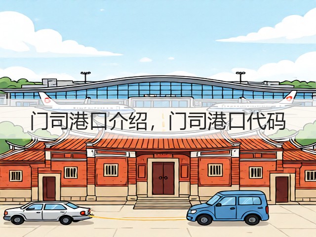 门司港口介绍，门司港口代码(图3)