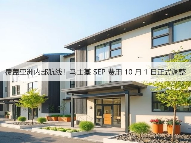 覆盖亚洲内部航线！马士基 SEP 费用 10 月 1 日正式调整(图2)