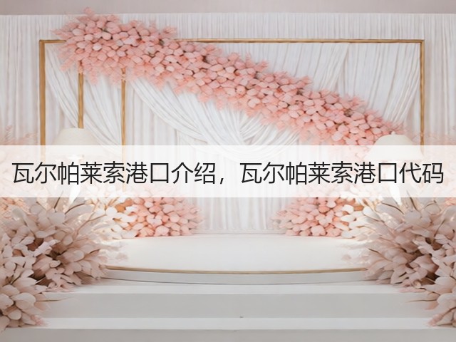 瓦尔帕莱索港口介绍，瓦尔帕莱索港口代码(图2)