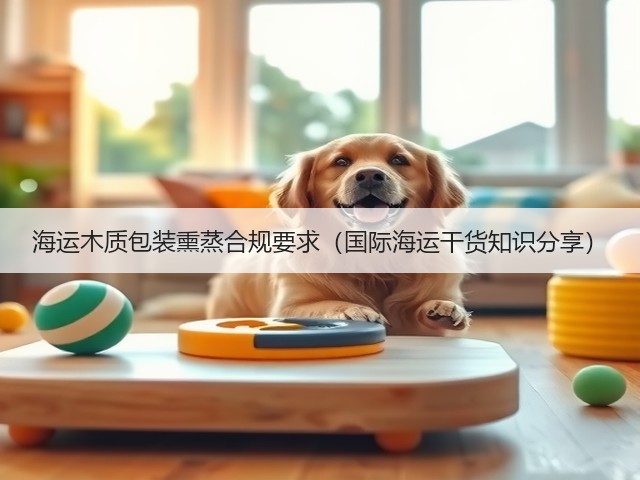 海运木质包装熏蒸合规要求(国际海运干货知识分享)(图1) 海运木质包装熏蒸合规要求(国际海运干货知识分享)(图1)