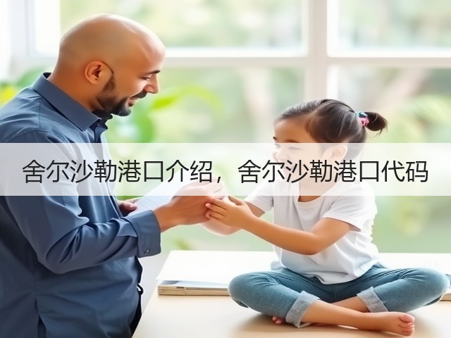 舍尔沙勒港口介绍，舍尔沙勒港口代码(图2)