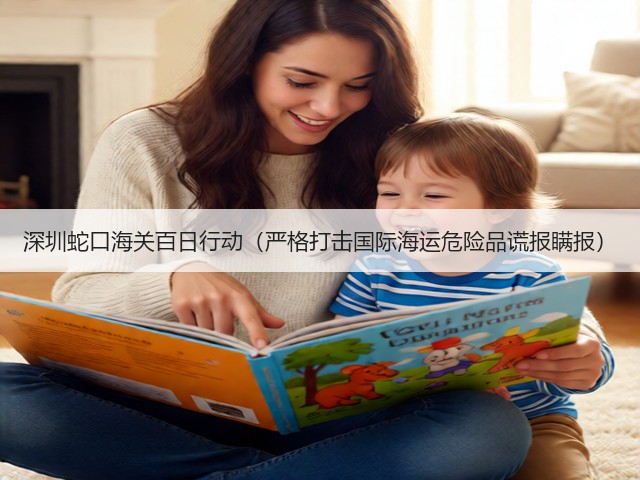 深圳蛇口海关百日行动(严格打击国际海运危险品谎报瞒报)(图1) 深圳蛇口海关百日行动(严格打击国际海运危险品谎报瞒报)(图1)