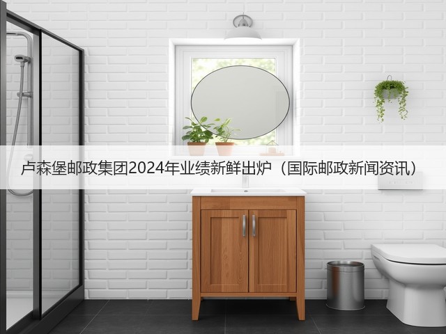 卢森堡邮政集团2024年业绩新鲜出炉（国际邮政新闻资讯）(图1)