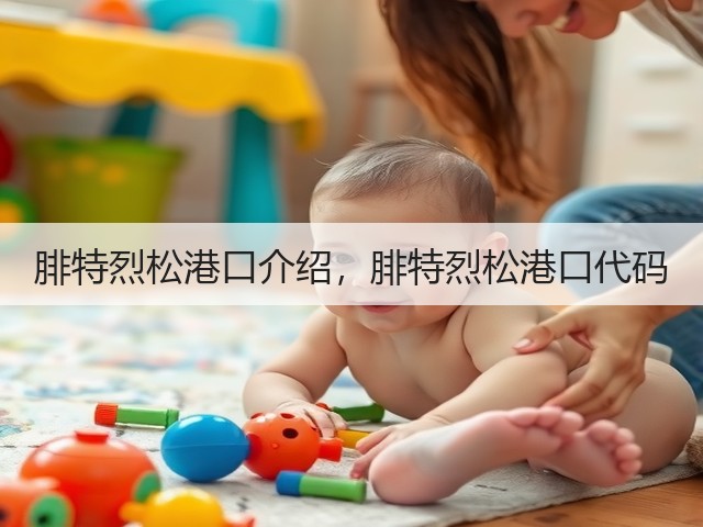 腓特烈松港口介绍，腓特烈松港口代码(图3)